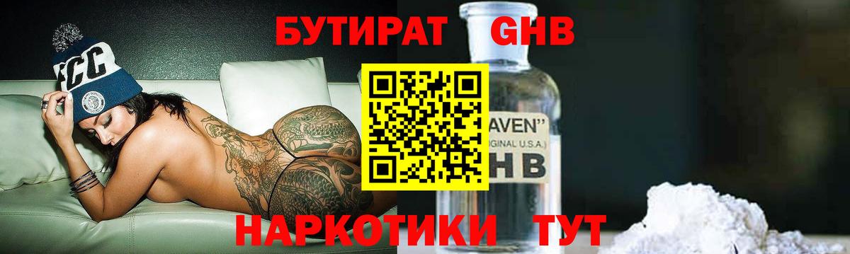 БУТИРАТ бутандиол  Вход с VPN  Кунгур 