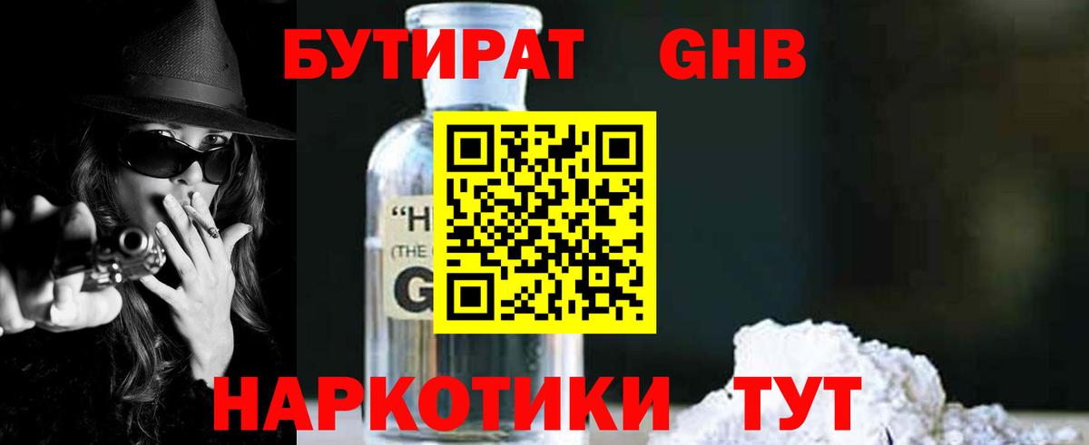 БУТИРАТ оксибутират Кунгур